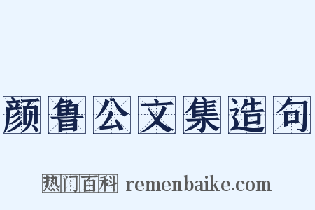 颜鲁公文集造句是什么意思的图片